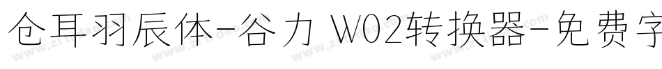 仓耳羽辰体-谷力 W02转换器字体转换